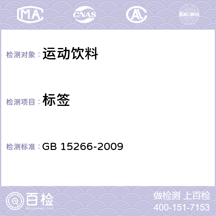 标签 GB 15266-2009 运动饮料