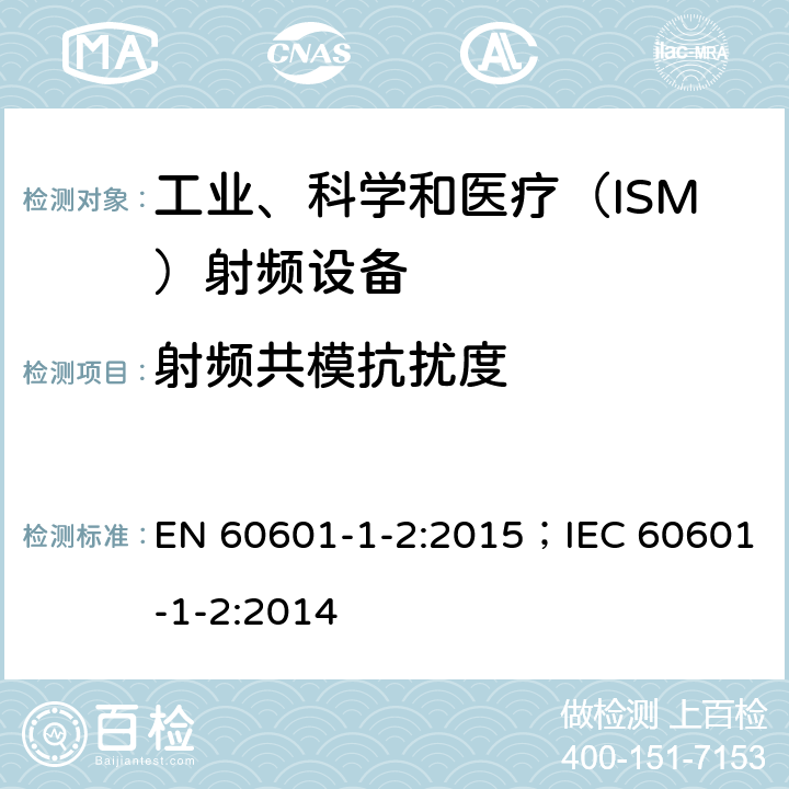 射频共模抗扰度 医用电气设备.第1-2部分:基本安全和主要性能的一般要求.间接标准:电磁兼容性.要求和实验 EN 60601-1-2:2015；IEC 60601-1-2:2014
