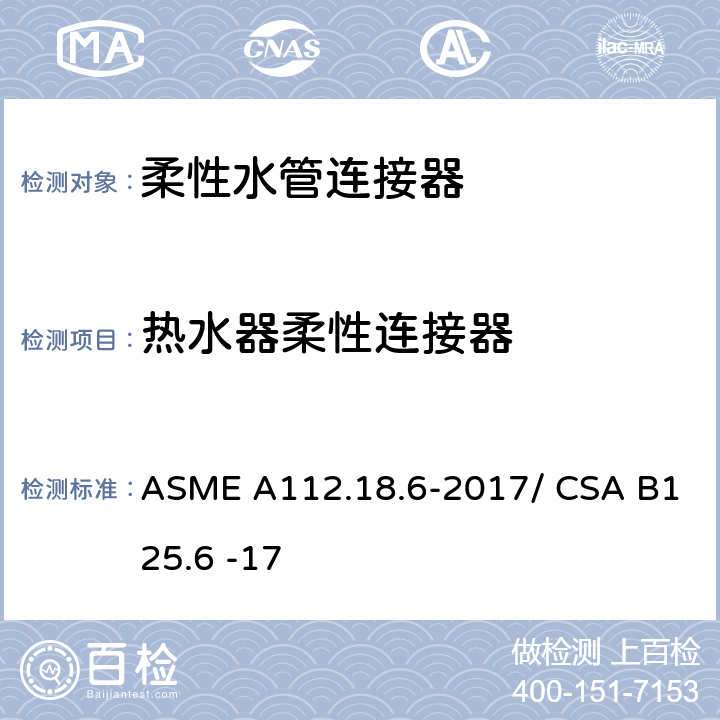 热水器柔性连接器 柔性水管连接器 ASME A112.18.6-2017/ CSA B125.6 -17 4.5