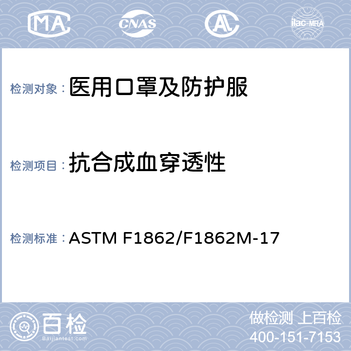 抗合成血穿透性 医用面罩抗合成血液渗透性的标准试验方法（以已知速度固定体积的水平投影） ASTM F1862/F1862M-17