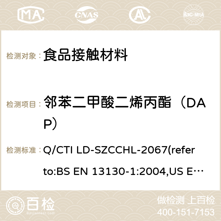 邻苯二甲酸二烯丙酯（DAP） 食品接触材料中邻苯二甲酸酯类迁移量的测试作业指导书（参考：食品接触材料及制品 塑料中受限物质 第1部分：塑料中物质向食品及食品模拟物特定迁移试验和含量测定方法以及食品模拟物暴露条件选择的指南,气相色谱-质谱法测定半挥发性有机化合物） Q/CTI LD-SZCCHL-2067(refer to:BS EN 13130-1:2004,US EPA 8270E:2018)