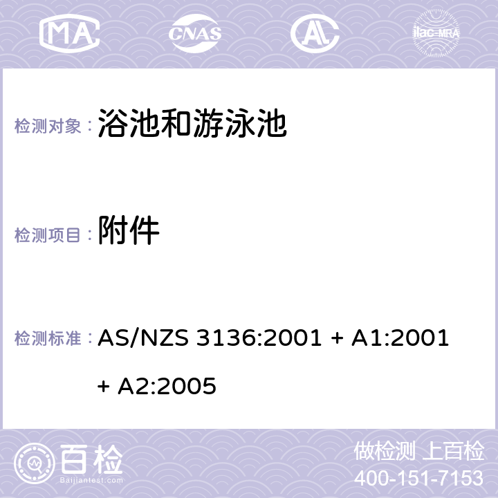 附件 批准和试验规范- 浴池和游泳池电子设备 AS/NZS 3136:2001 + A1:2001 + A2:2005 6
