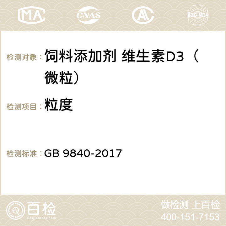 粒度 饲料添加剂 维生素D<Sub>3</Sub>（微粒） GB 9840-2017 4.4