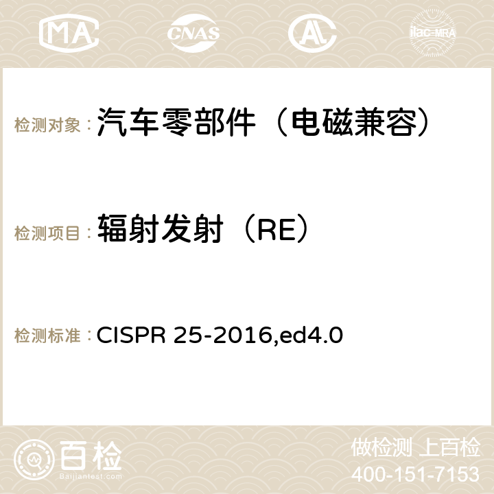 辐射发射（RE） CISPR 25-2016 车辆、船和内燃机 无线电骚扰特性 用于保护车载接收机的限值和测量方法 ,ed4.0 4,6.4,6.5,6.6