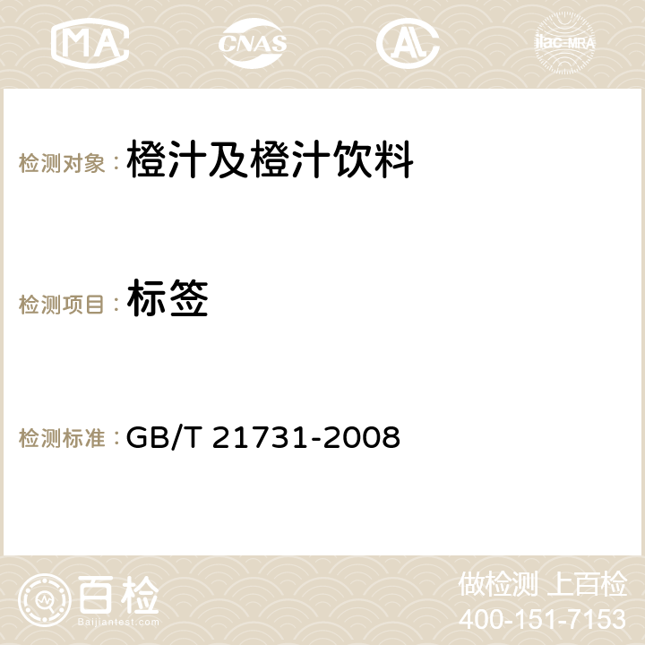 标签 橙汁及橙汁饮料 GB/T 21731-2008 8.1/GB 7718-2011、GB 13432-2013