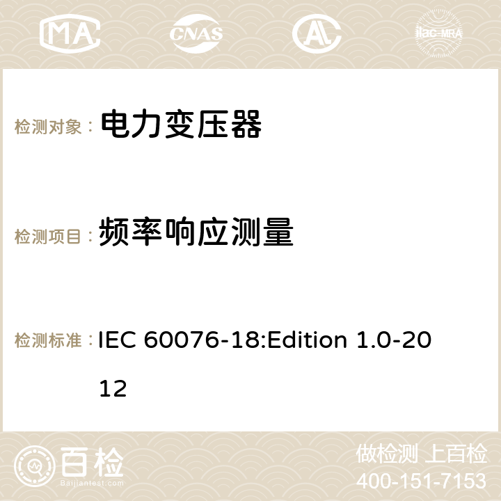 频率响应测量 IEC 60076-1 电力变压器第18部分： 8:Edition 1.0-2012