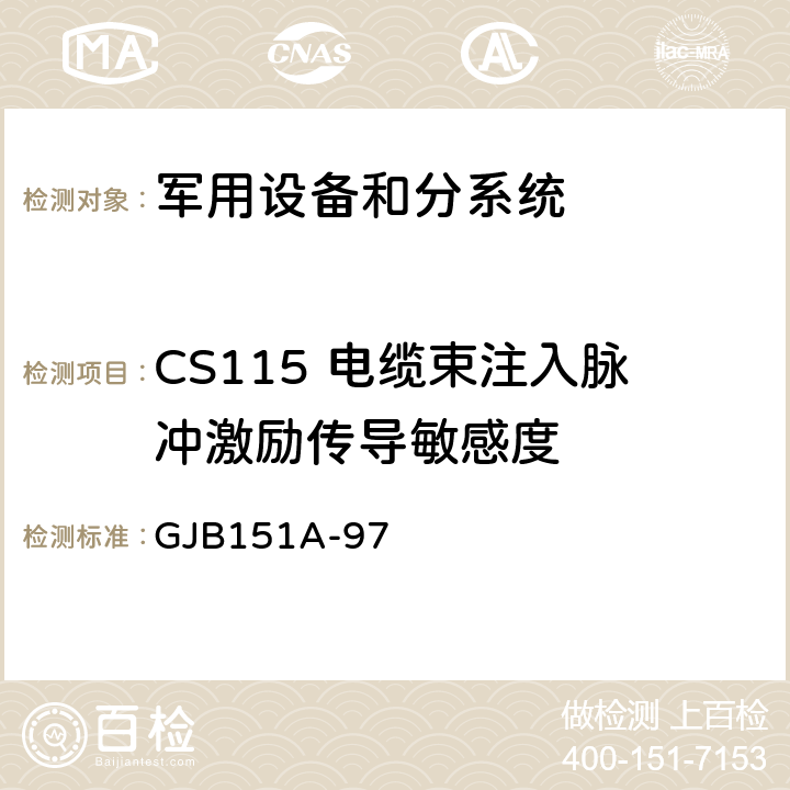 CS115 电缆束注入脉冲激励传导敏感度 军用设备和分系统电磁发射和敏感度要求与测量 GJB151A-97