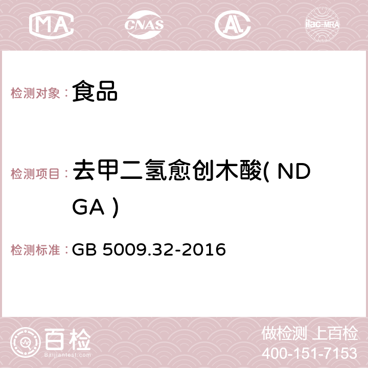 去甲二氢愈创木酸( NDGA ) 食品安全国家标准 食品中9种抗氧化剂的测定 GB 5009.32-2016