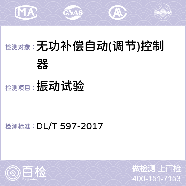 振动试验 低压无功补偿控制器使用技术条件 DL/T 597-2017 9.8.2