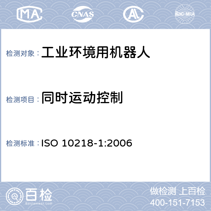 同时运动控制 工业环境用机器人 安全要求 第1部分：机器人 ISO 10218-1:2006 5.9