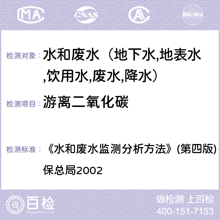 游离二氧化碳 酚酞指示滴定法 《水和废水监测分析方法》(第四版) (增补版) 国家环保总局2002 第三篇第一章（十三（一）