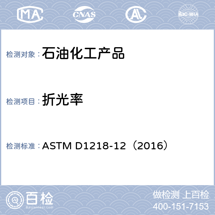 折光率 液态烃折射率及折射色散试验方法 ASTM D1218-12（2016）