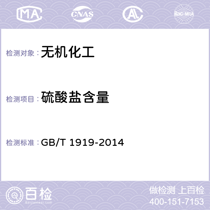 硫酸盐含量 工业氢氧化钾 GB/T 1919-2014