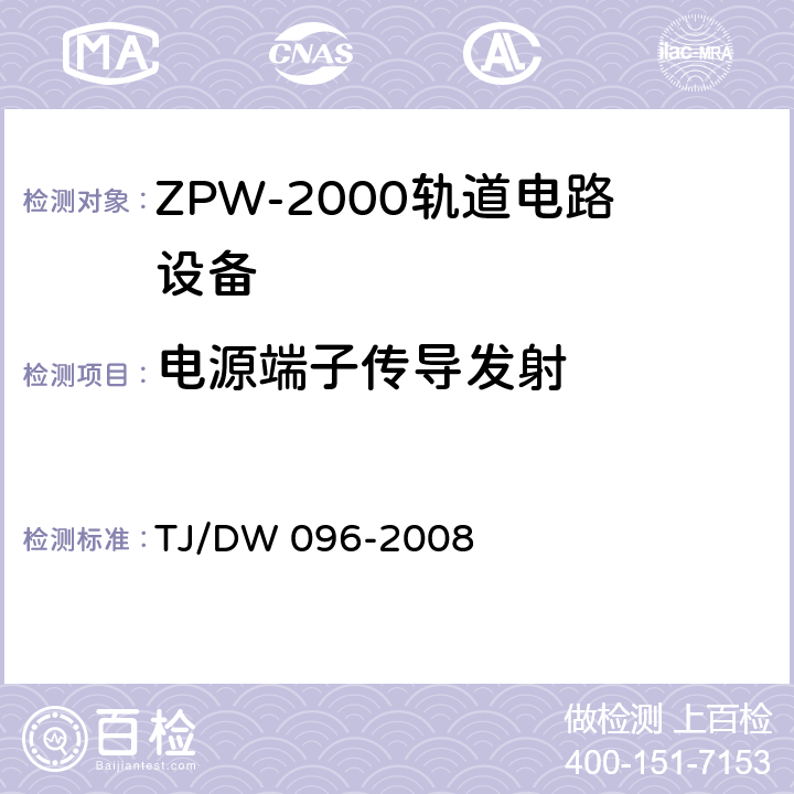 电源端子传导发射 TJ/DW 096-2008 ZPW-2000A无绝缘轨道电路设备  5.4.8