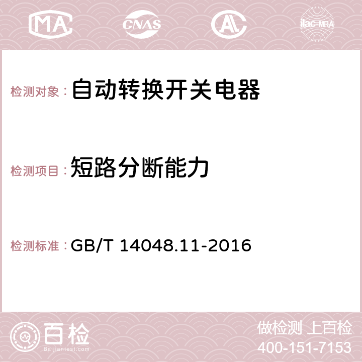 短路分断能力 低压开关设备和控制设备 第6-1部分：多功能电器 转换开关电器 GB/T 14048.11-2016 9.3.4.2.3