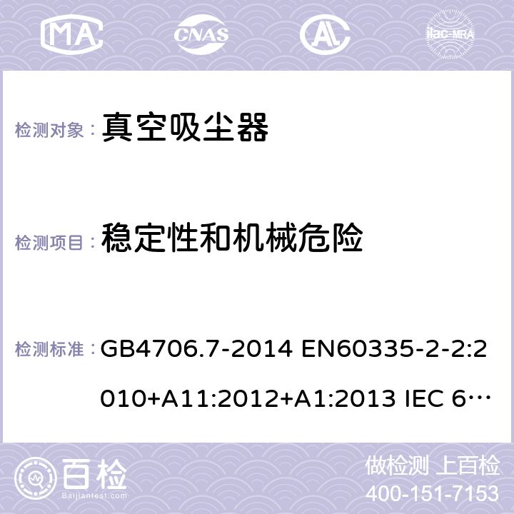 稳定性和机械危险 家用和类似用途电器的安全 真空吸尘器和吸水式清洁器具的特殊要求 GB4706.7-2014 EN60335-2-2:2010+A11:2012+A1:2013 IEC 60335-2-2:2009+A1:2012+A2:2016 IEC 60335-2-2:2019 第20章