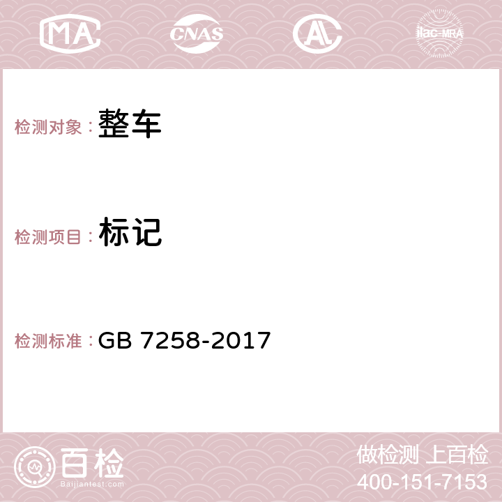 标记 机动车运行安全技术条件 GB 7258-2017 4.1,4.7