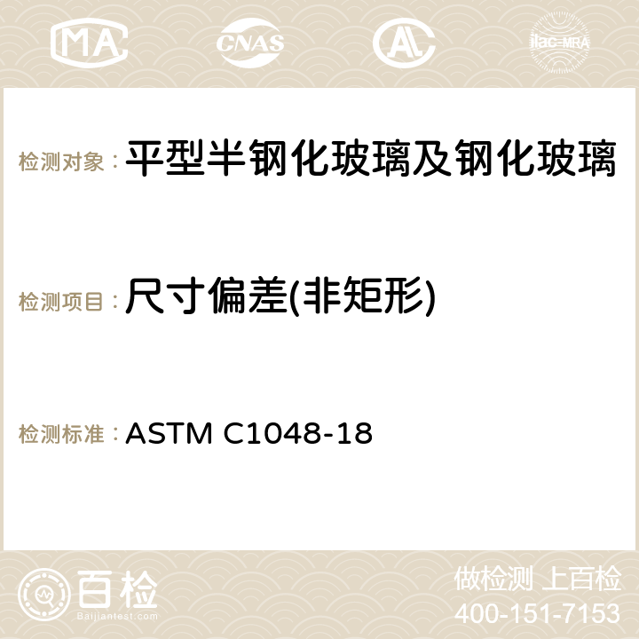 尺寸偏差(非矩形) ASTM C1048-18 《平型半钢化玻璃及钢化玻璃标准规范》  9.3
