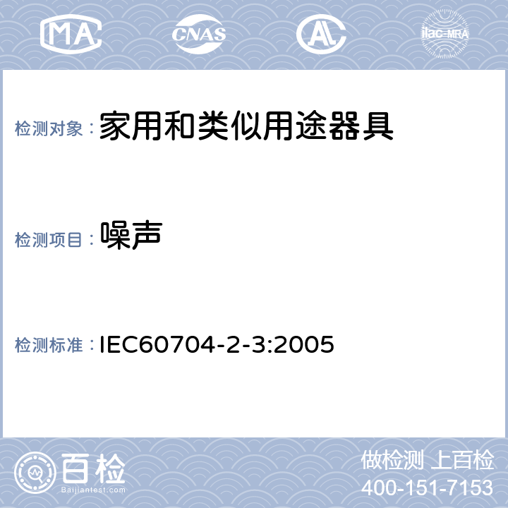 噪声 家用和类似用途器具电器噪声测试方法 洗碗机的特殊要求 IEC60704-2-3:2005 4