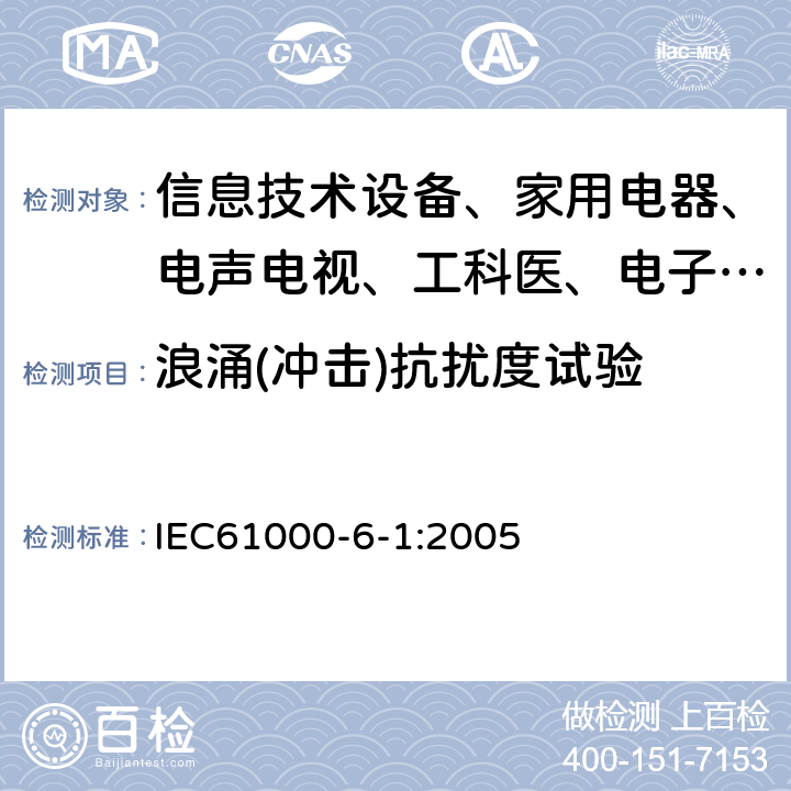 浪涌(冲击)抗扰度试验 电磁兼容 通用标准 居住、商业和轻工业环境中的抗扰度试验 IEC61000-6-1:2005