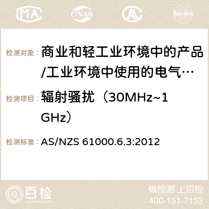 辐射骚扰（30MHz~1GHz） 电磁兼容 通用标准 居住、商业和轻工业环境中的发射标准;工业环境中的发射标准 AS/NZS 61000.6.3:2012 11