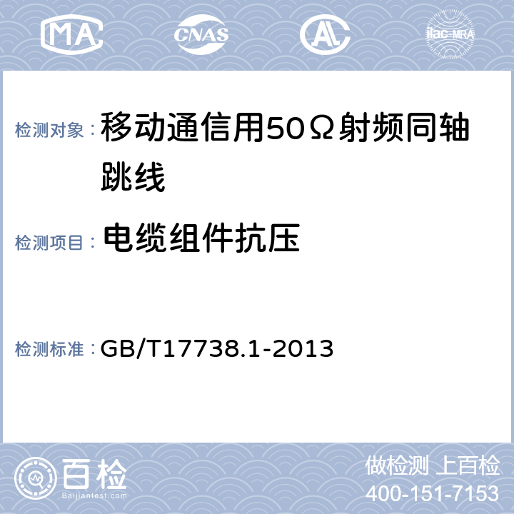 电缆组件抗压 射频同轴电缆组件 第1部分：总规范 一般要求和试验方法 GB/T17738.1-2013 9.4