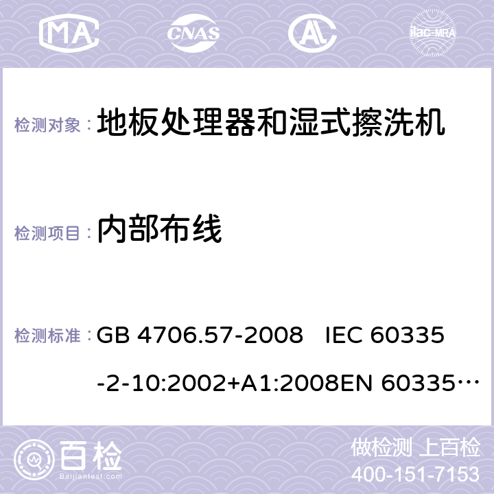 内部布线 地板处理机和湿式擦洗机的特殊要求 GB 4706.57-2008 IEC 60335-2-10:2002+A1:2008EN 60335-2-10:2003+A1:2008 23