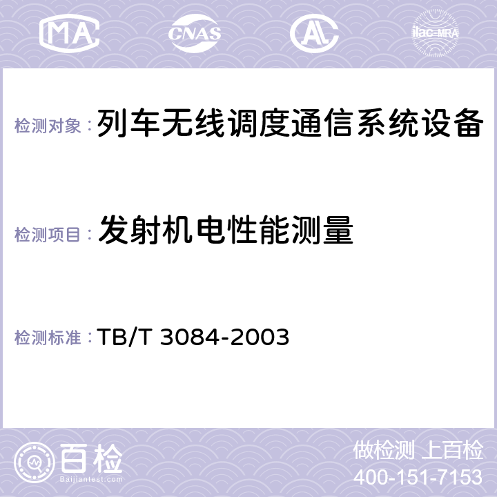 发射机电性能测量 铁路列车调度感应通信设备技术要求和试验方法 TB/T 3084-2003 8.1
