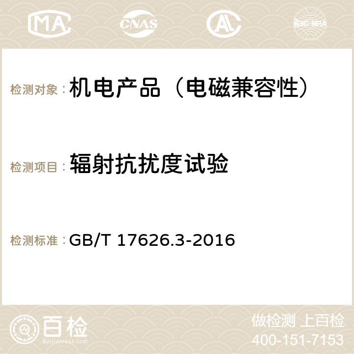 辐射抗扰度试验 电磁兼容 试验和测量技术 射频电磁场辐射抗扰度试验 GB/T 17626.3-2016