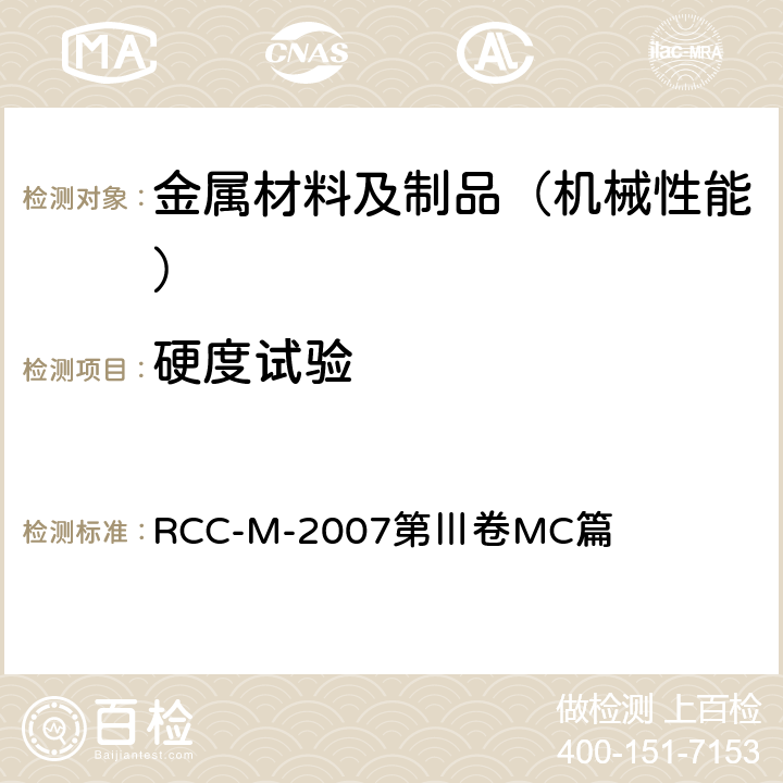 硬度试验 RCC-M-2007第Ⅲ卷MC篇 压水堆核岛机械设备设计和建造规则  MC1281、MC1282、MC1283、MC1284