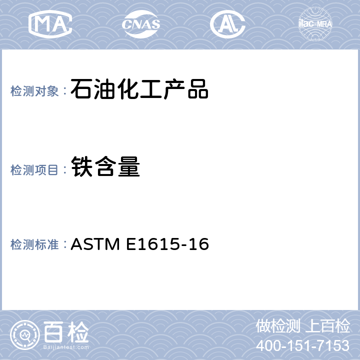 铁含量 用菲啰啉法测定痕量铁的标准测试方法 ASTM E1615-16