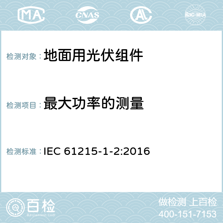 最大功率的测量 地面用光伏组件 设计鉴定和定型 第1-2部分：碲化镉(CdTe)薄膜组件测试的特殊要求 IEC 61215-1-2:2016 11.2