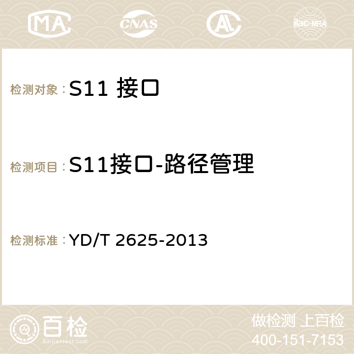 S11接口-路径管理 演进的移动分组核心网络(EPC)接口测试方法 S3/S4/S5/S8/S10/S11/S16 YD/T 2625-2013 3.1