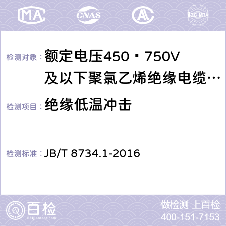 绝缘低温冲击 额定电压450∕750V及以下聚氯乙烯绝缘电缆电线和软线 第1部分:一般规定 JB/T 8734.1-2016 5.2.4