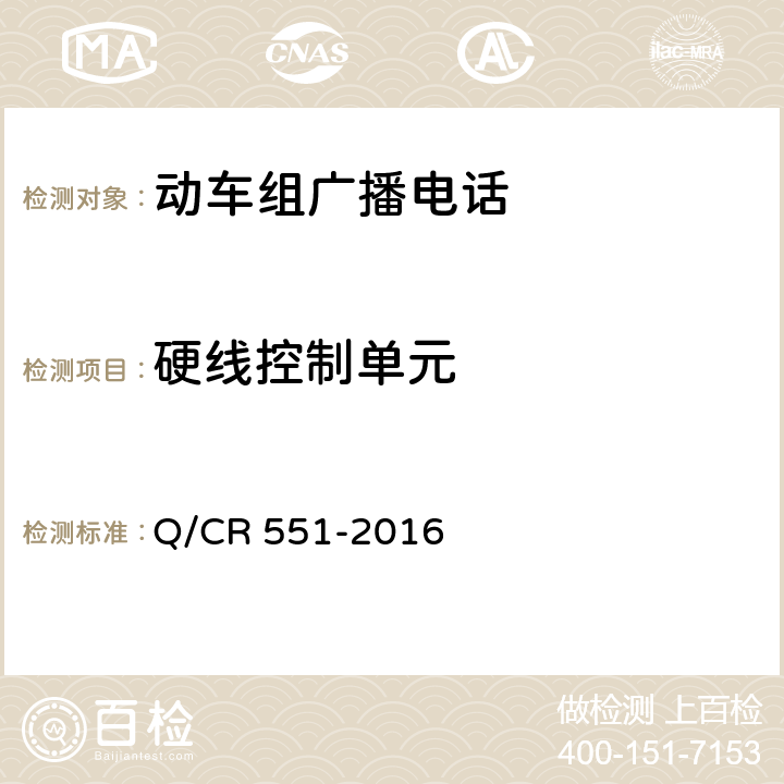 硬线控制单元 动车组广播电话系统技术特性 Q/CR 551-2016 9