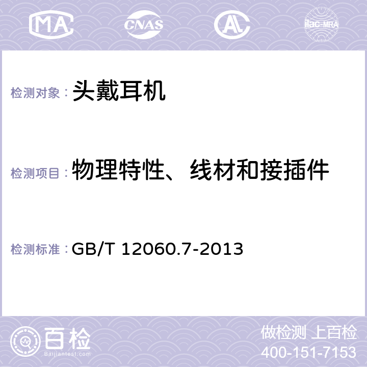 物理特性、线材和接插件 声系统设备 第 7 部分:头戴耳机和耳机测量方法 GB/T 12060.7-2013 GB/T 12060.7-2013 6.14