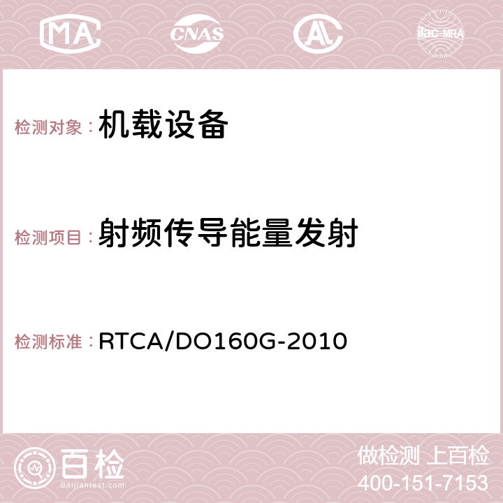 射频传导能量发射 机载设备环境条件和试验程序 RTCA/DO160G-2010 Section21.4