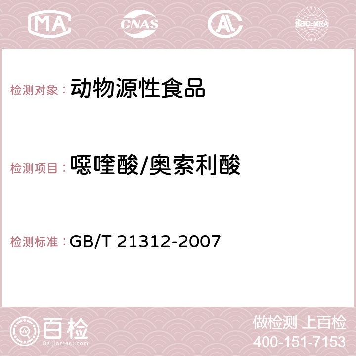 噁喹酸/奥索利酸 动物源性食品中14种喹诺酮药物残留检测方法 液相色谱-质谱/质谱法 GB/T 21312-2007