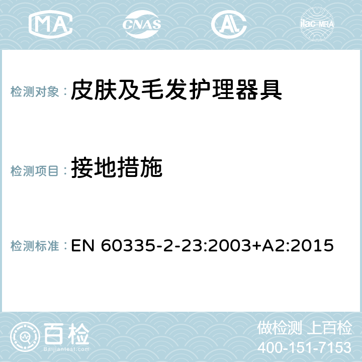 接地措施 家用和类似用途电器的安全　皮肤及毛发护理器具的特殊要求 EN 60335-2-23:2003+A2:2015 27