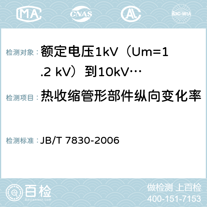 热收缩管形部件纵向变化率 额定电压1kV（Um=1.2 kV）到10kV（Um=12kV）挤包绝缘电力电缆热收缩式直通接头 JB/T 7830-2006 附录A.4