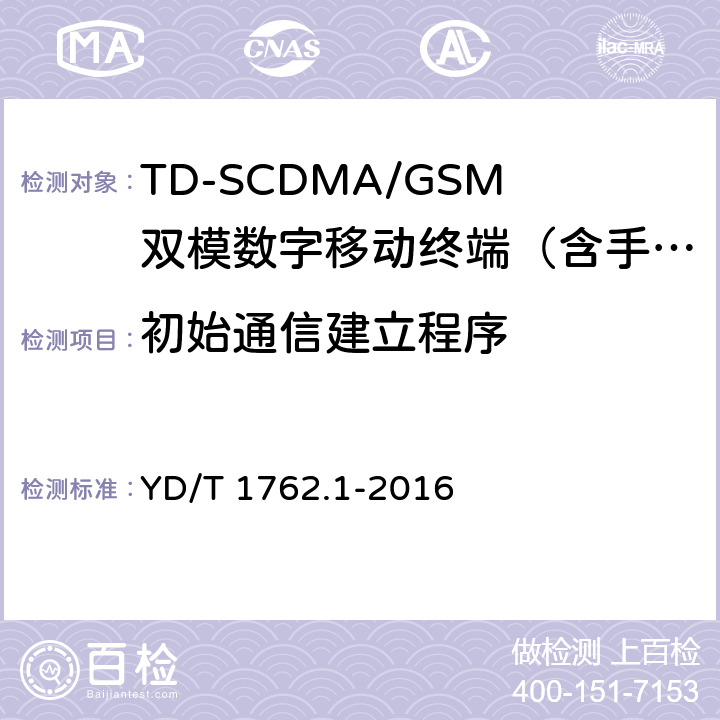 初始通信建立程序 YD/T 1762.1-2016 TD-SCDMA/WCDMA 数字蜂窝移动通信网 通用集成电路卡(UICC)与终端间Cu接口技术要求 第1部分：物理、电气和逻辑特性