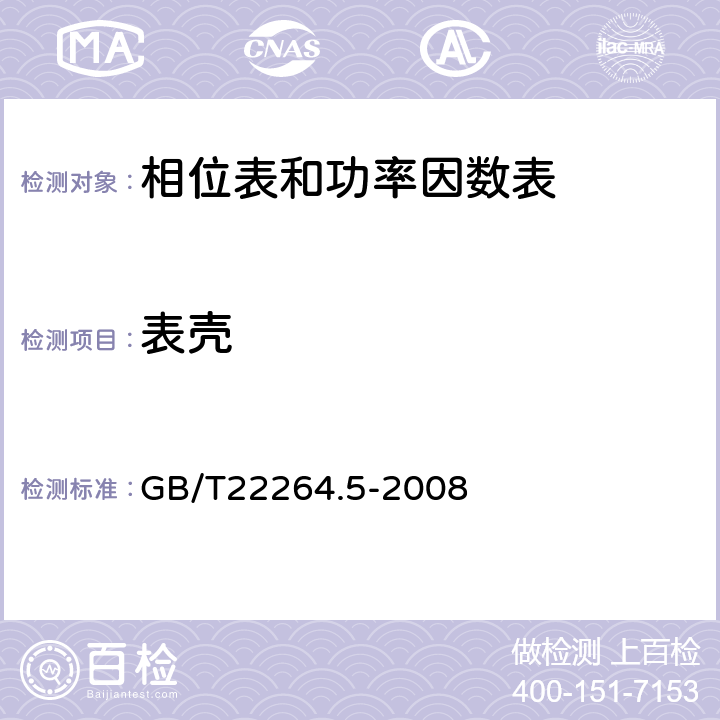 表壳 GB/T 22264.5-2008 安装式数字显示电测量仪表 第5部分:相位表和功率因数表的特殊要求