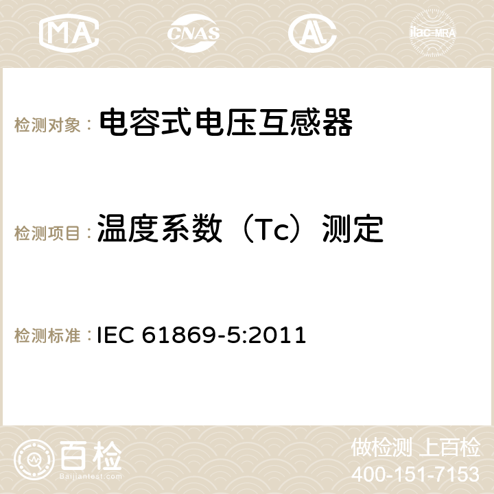 温度系数（Tc）测定 互感器 第5部分：电容式电压互感器的补充技术要求 IEC 61869-5:2011 7.4.501