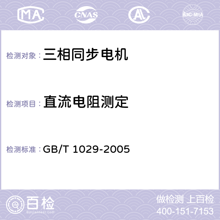 直流电阻测定 三相同步电机试验方法 GB/T 1029-2005 4.2