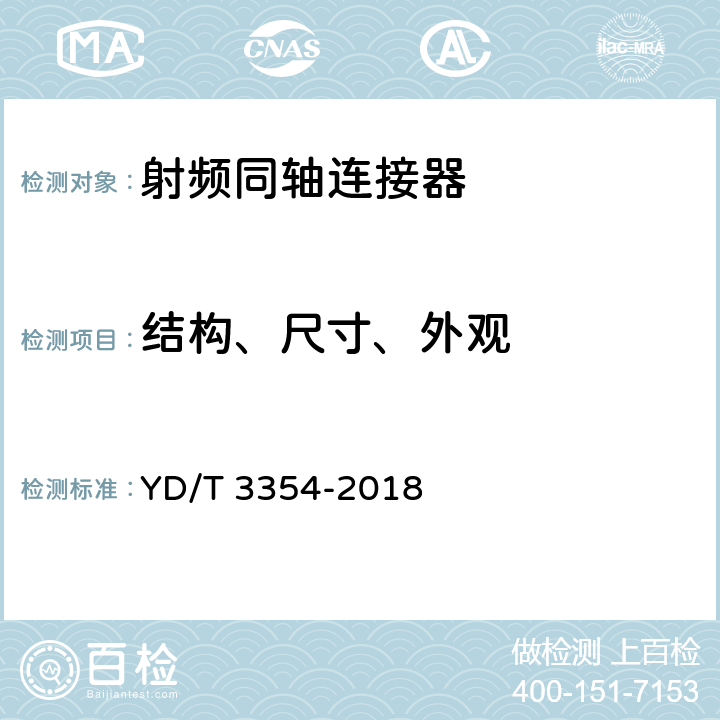 结构、尺寸、外观 移动通信用50Ω射频同轴适配器和转接器 YD/T 3354-2018 5.1,5.2,5.3,5.4