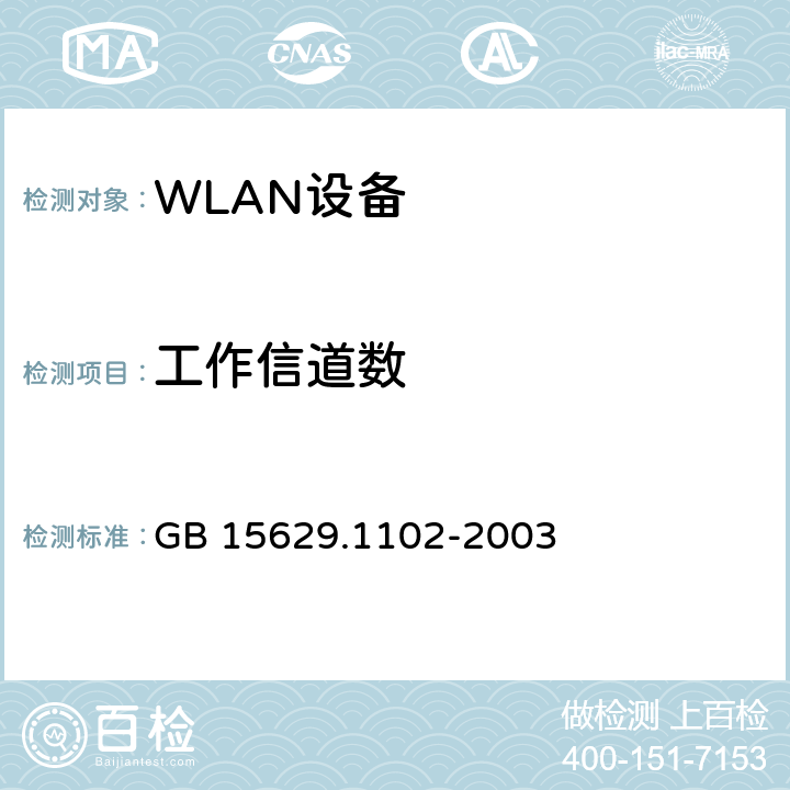 工作信道数 信息技术 系统间远程通信和信息交换局域网和城域网 特定要求 第11部分 无线局域网媒体访问控制和物理层规范 2.4GHz频段较高速物理层扩展规范 GB 15629.1102-2003 6.4