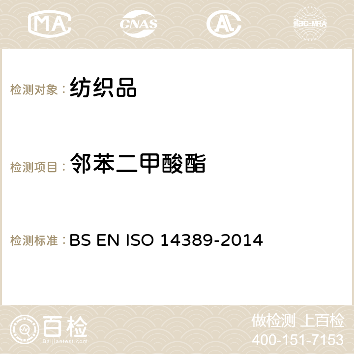 邻苯二甲酸酯 纺织品 邻苯二甲酸酯类含量的测定 四氢呋喃法 BS EN ISO 14389-2014