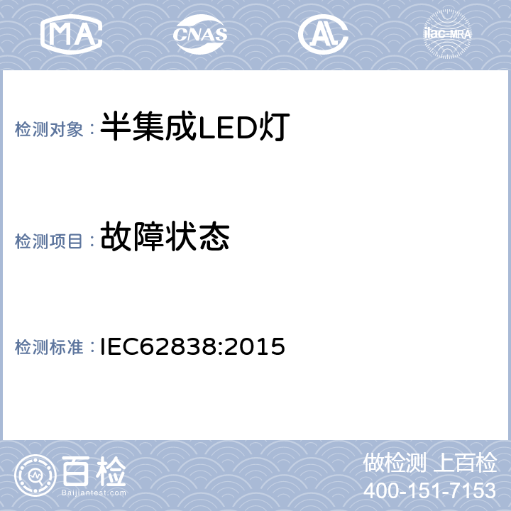 故障状态 普通照明用交流50V或无纹波直流129V以下半集成LED灯 安全规范 IEC62838:2015