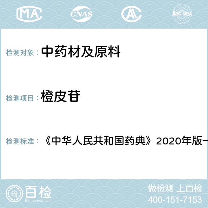 橙皮苷 佛手 含量测定项下 《中华人民共和国药典》2020年版一部 药材和饮片
