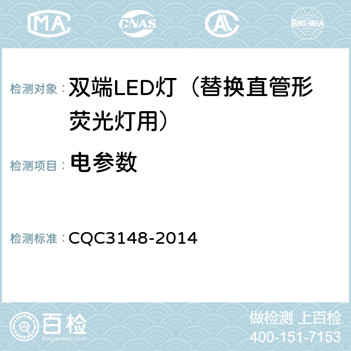 电参数 双端LED灯（替换直管形荧光灯用）节能认证技术规范 CQC3148-2014 5.4